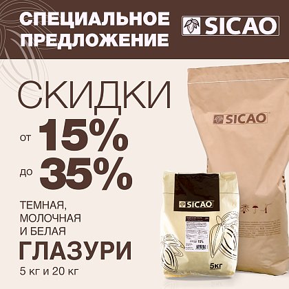 Скидки до 35% на Chocovic и Sicao